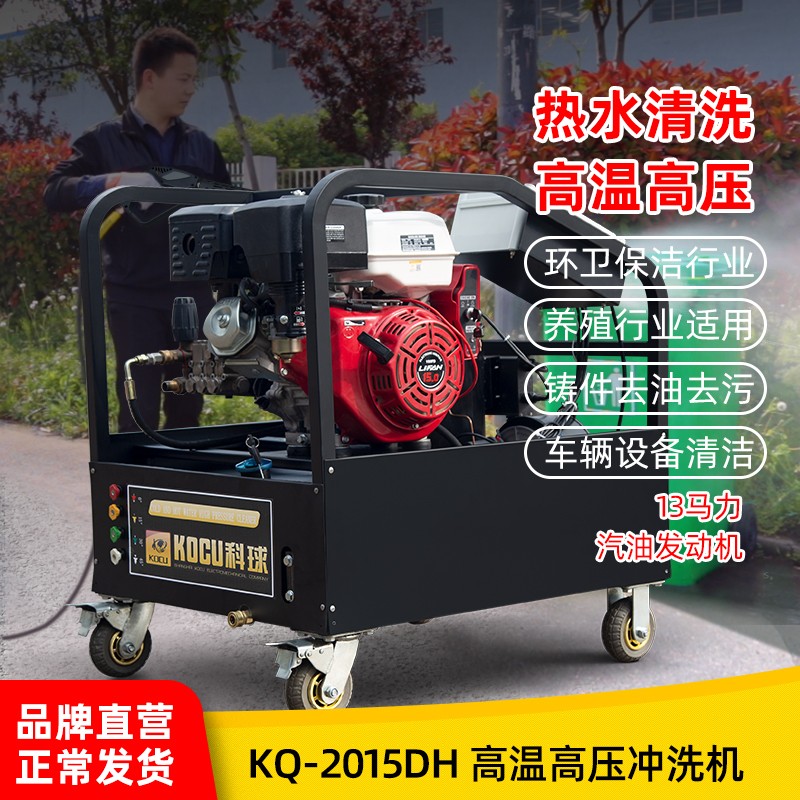 KQ-2015DH汽油動(dòng)力熱水清洗機(jī)